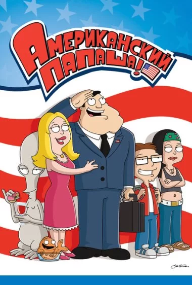 Постер сериала Американский папаша