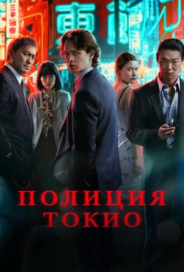 Постер сериала Полиция Токио