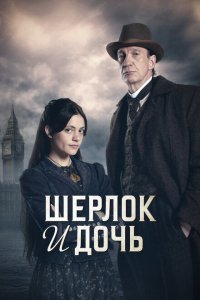 Постер сериала Шерлок и дочь