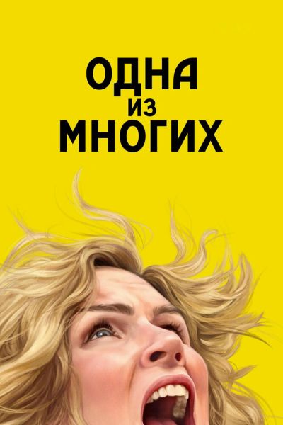 Постер сериала Одна из многих